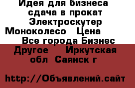 Идея для бизнеса- сдача в прокат Электроскутер Моноколесо › Цена ­ 67 000 - Все города Бизнес » Другое   . Иркутская обл.,Саянск г.